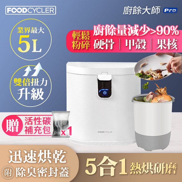 【Foodcycler 廚餘大師】Pro 五合一家用廚餘機 贈活性碳補充包1包