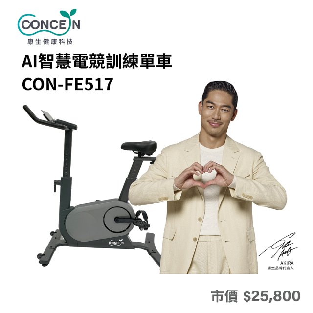 【Concern康生】AI智慧電競訓練單車CON-FE517