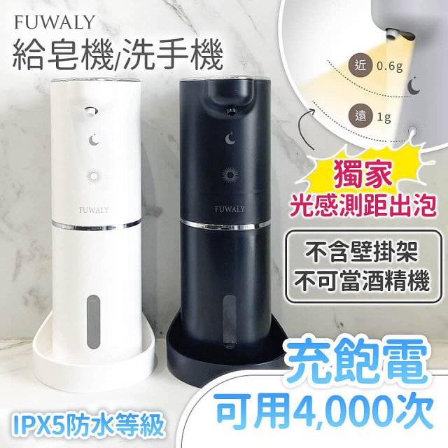 Fuwaly聰明Wave充電式自動變量給皂／洗手機