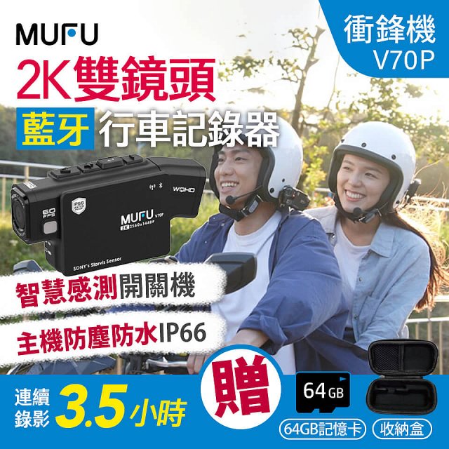 MUFU 雙鏡頭藍牙機車行車記錄器 V70P衝鋒機【贈64GB記憶卡+收納盒】