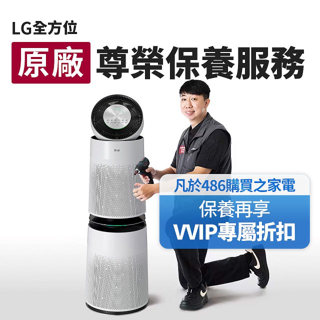 【LG原廠尊榮保養】360清淨機 (雙層) 保養服務